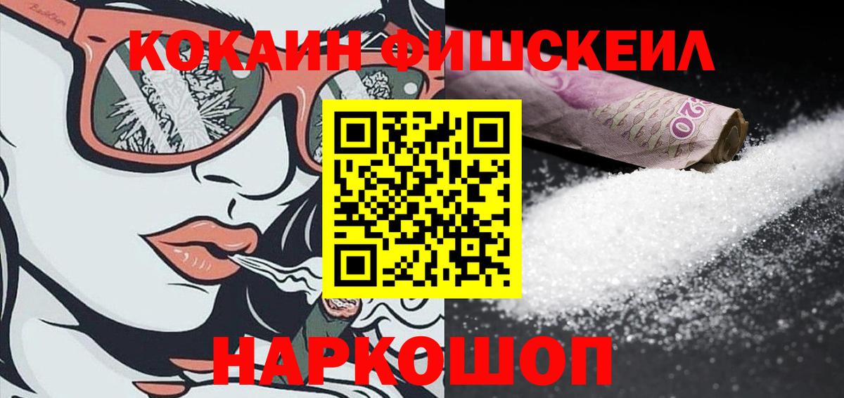 КОКАИН FishScale Советск