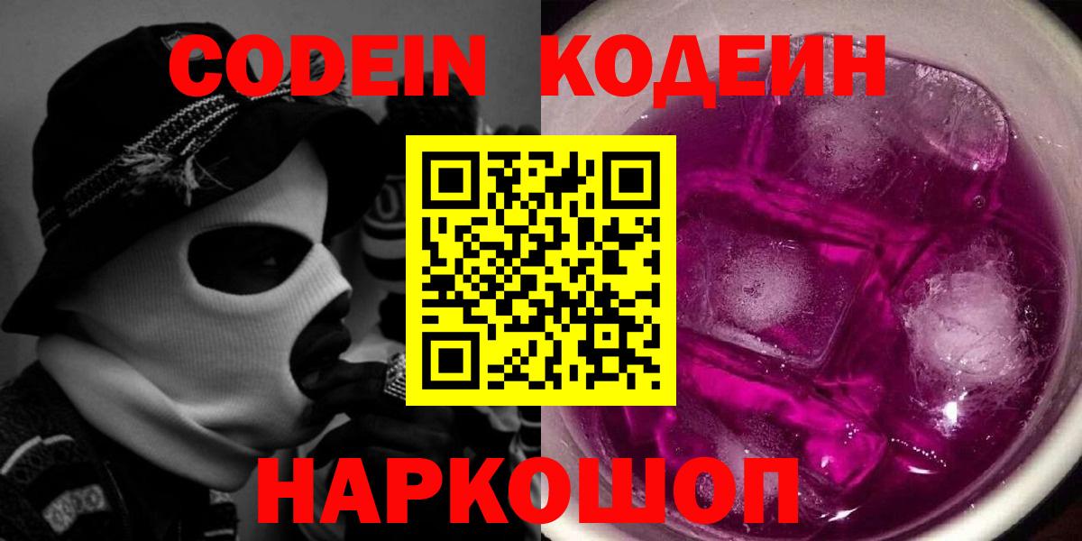 Codein Purple Drank Советск