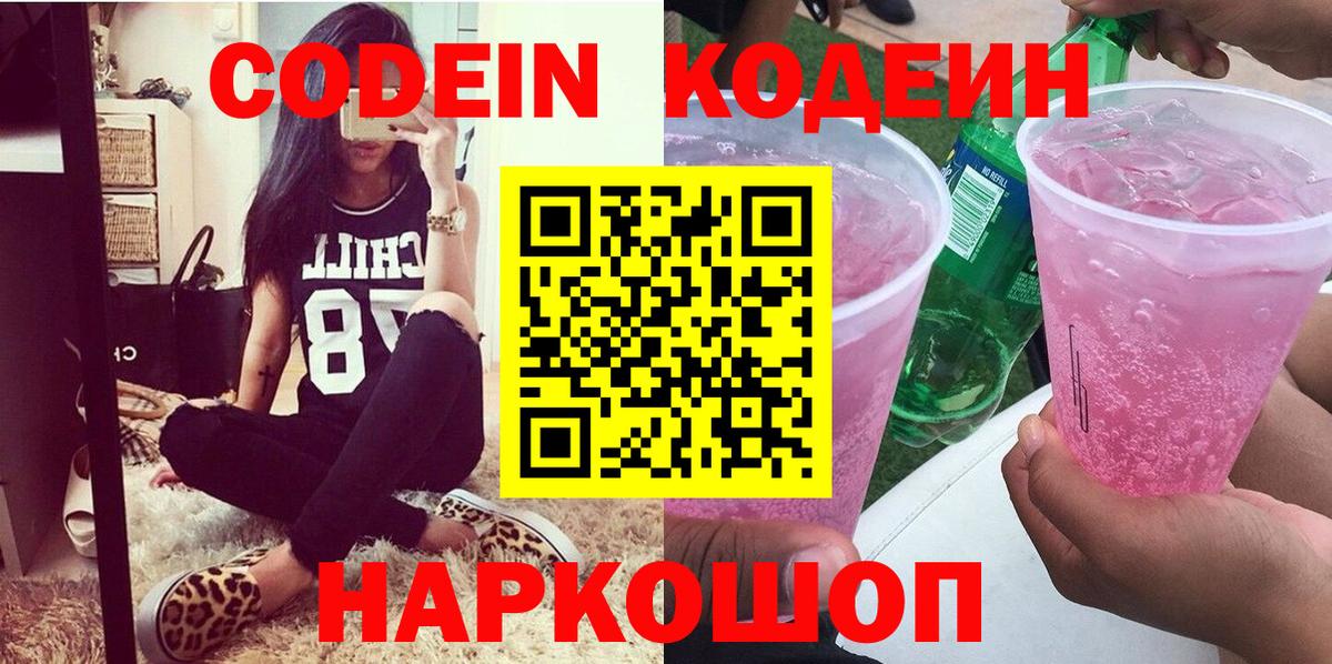 Кодеиновый сироп Lean напиток Lean (лин)  Вход с VPN  Кодеиновый сироп Lean Purple Drank  Советск 